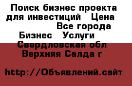 Поиск бизнес-проекта для инвестиций › Цена ­ 2 000 000 - Все города Бизнес » Услуги   . Свердловская обл.,Верхняя Салда г.